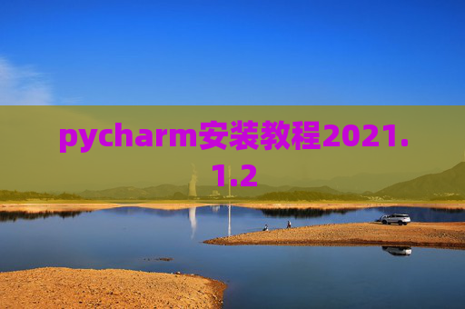 pycharm安装教程2021.1.2