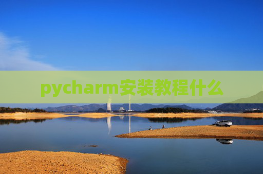 pycharm安装教程什么