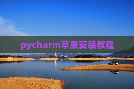 pycharm苹果安装教程